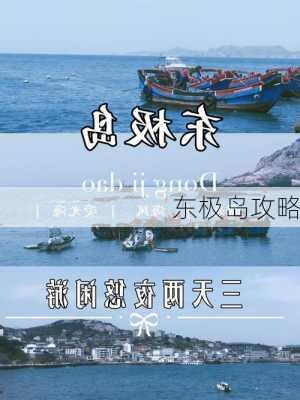 东极岛攻略