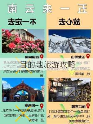 目的地旅游攻略