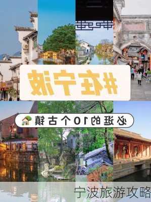 宁波旅游攻略