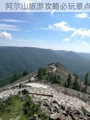 阿尔山旅游攻略必玩景点