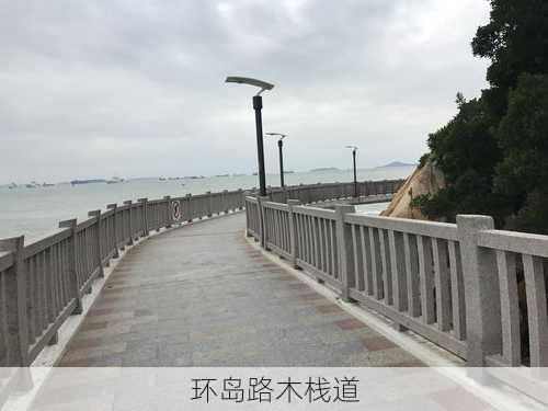 环岛路木栈道