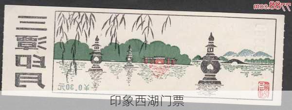 印象西湖门票