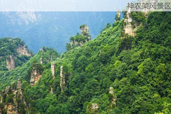 神农架风景区