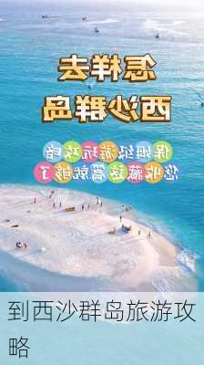 到西沙群岛旅游攻略