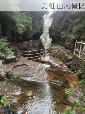 万仙山风景区