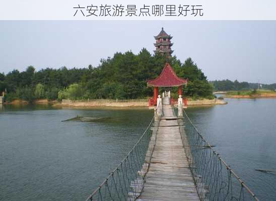 六安旅游景点哪里好玩