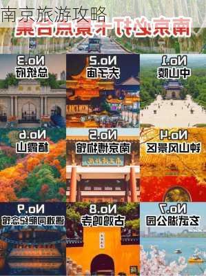 南京旅游攻略