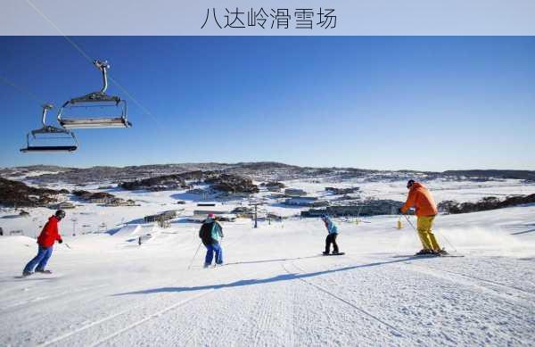 八达岭滑雪场