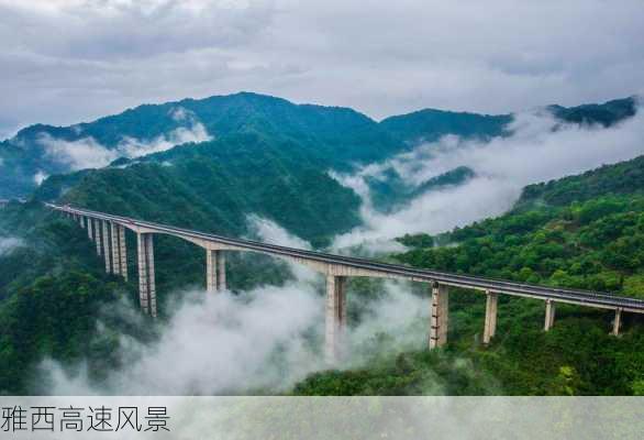 雅西高速风景