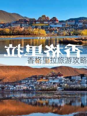 香格里拉旅游攻略