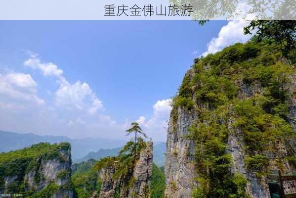 重庆金佛山旅游