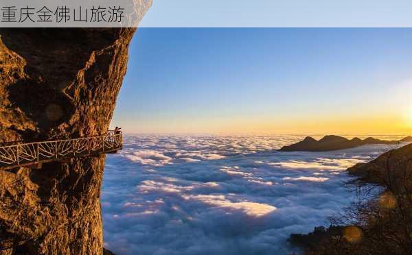 重庆金佛山旅游