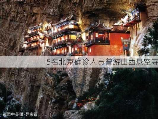 5名北京确诊人员曾游山西悬空寺