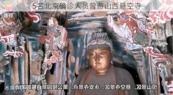 5名北京确诊人员曾游山西悬空寺