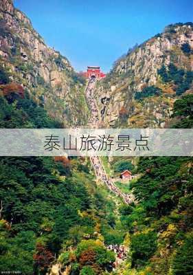 泰山旅游景点