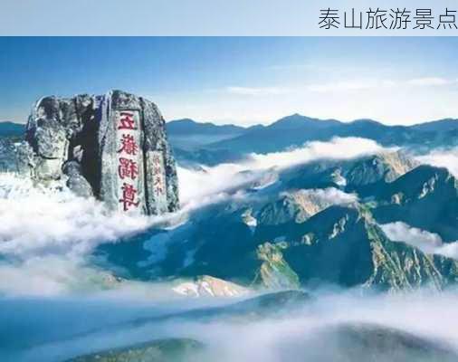 泰山旅游景点