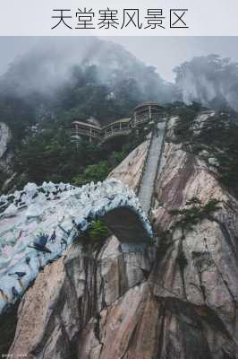 天堂寨风景区