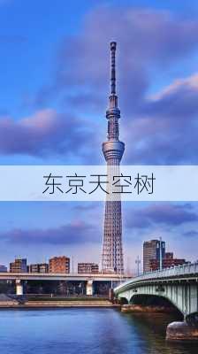 东京天空树