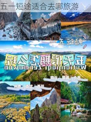 五一短途适合去哪旅游