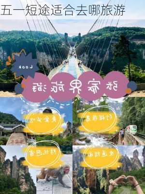 五一短途适合去哪旅游