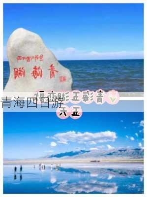 青海四日游