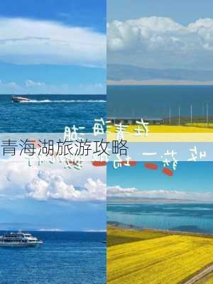 青海湖旅游攻略