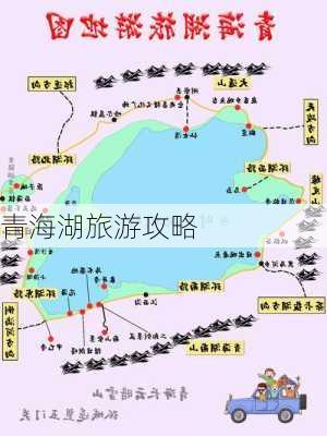 青海湖旅游攻略