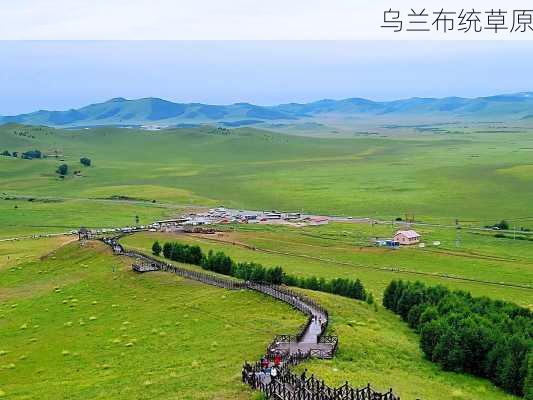 乌兰布统草原