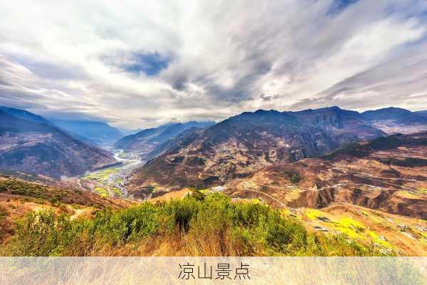 凉山景点