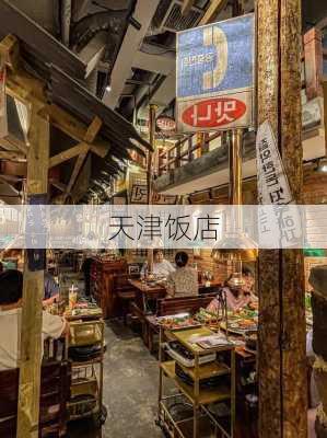 天津饭店