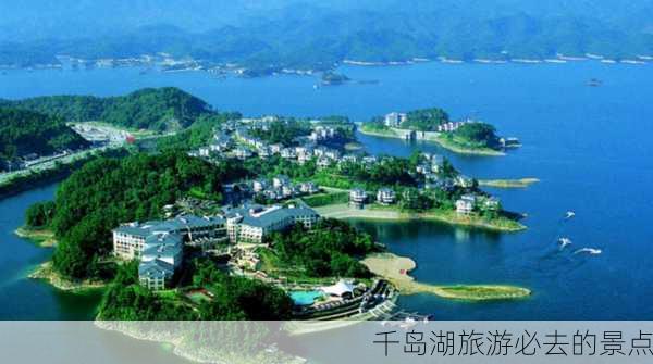 千岛湖旅游必去的景点