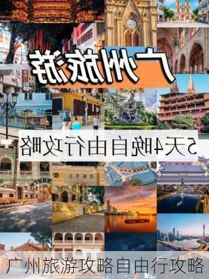 广州旅游攻略自由行攻略