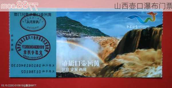 山西壶口瀑布门票