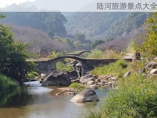 陆河旅游景点大全