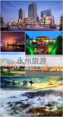 永州旅游