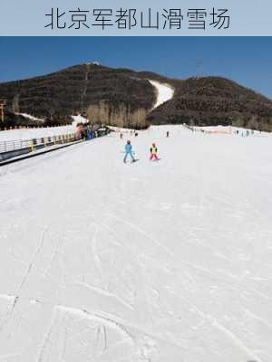 北京军都山滑雪场