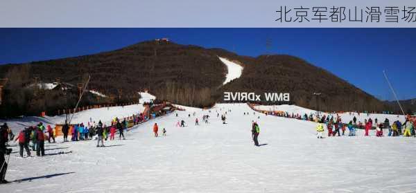 北京军都山滑雪场