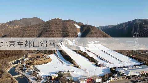 北京军都山滑雪场