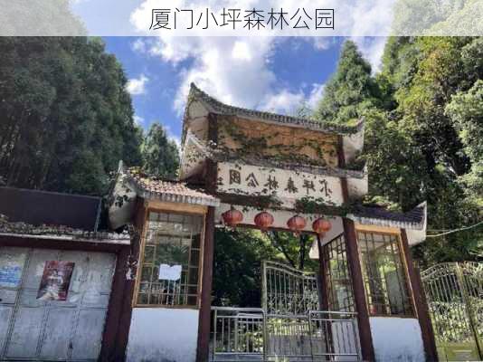 厦门小坪森林公园