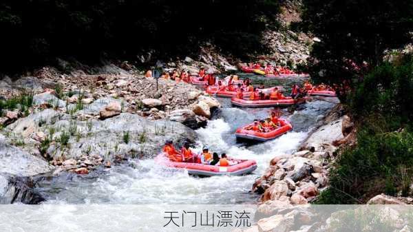 天门山漂流