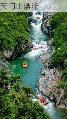 天门山漂流