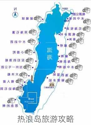 热浪岛旅游攻略