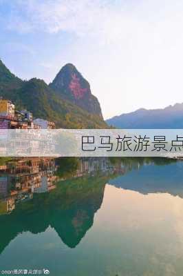 巴马旅游景点