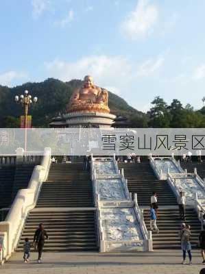 雪窦山风景区