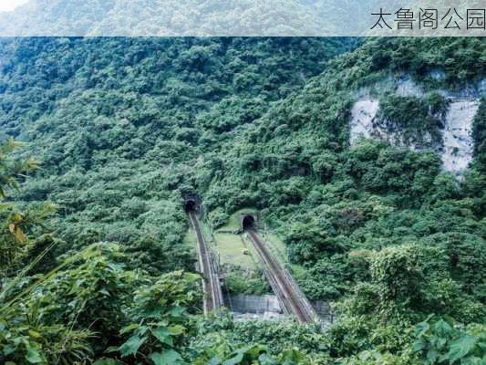 太鲁阁公园