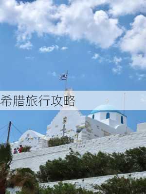 希腊旅行攻略