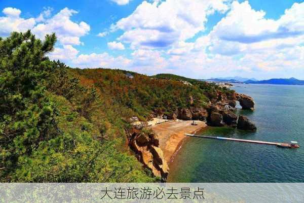 大连旅游必去景点