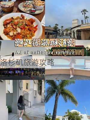 洛杉矶旅游攻略