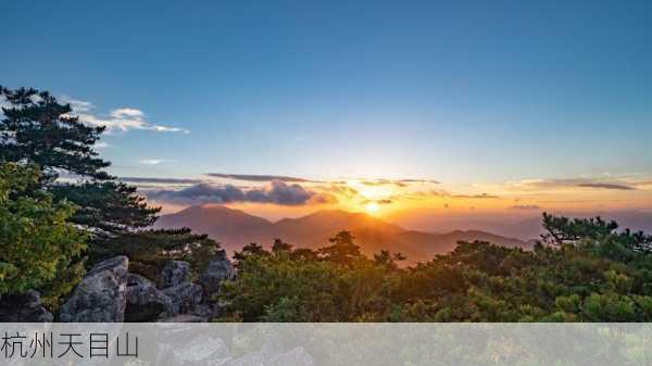 杭州天目山