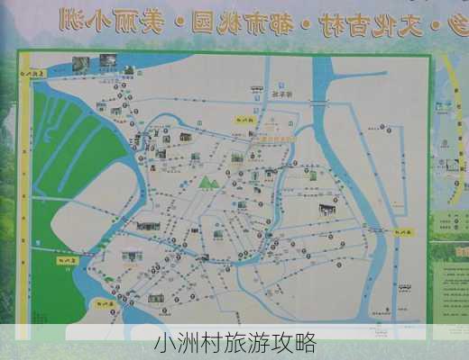 小洲村旅游攻略